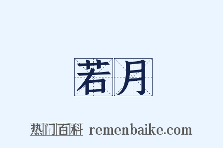 若月是什么意思的图片